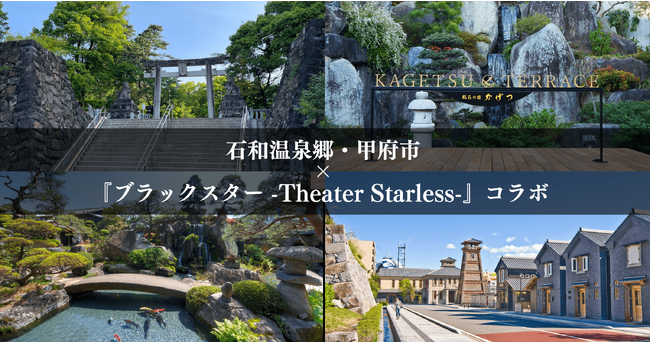 DONUTS、推し活旅行で山梨県に若年観光客誘致へ　石和温泉郷・甲府市×『ブラックスター -Theater Starless-』コラボ開催