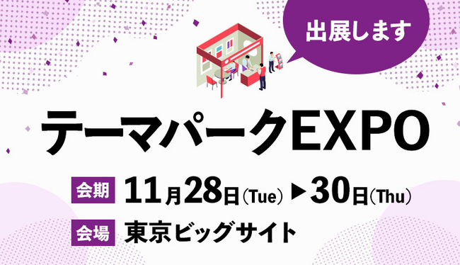 年間参加者200万人以上！ 「宝探し」専門会社タカラッシュ 試せてその場で商談もできる「テーマパークEXPO」に出展決定!!