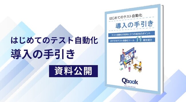 ソフトウェアテストのバルテスが「はじめてのテスト自動化導入の手引き」を公開