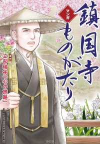 「花と祈願の寺」鎮国寺を復興させた中興の祖――立部瑞祐氏の生涯と鎮国寺再興の軌跡をマンガ化