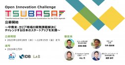 中南米・カリブ地域の社会課題解決のアイデア募集  
JICA・IDB Lab共催「オープンイノベーションチャレンジTSUBASA 2023」公募受付中！