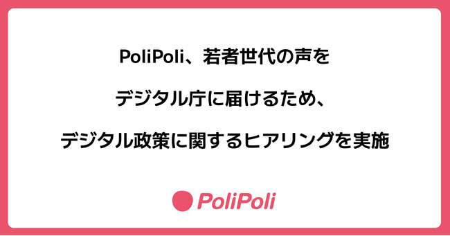 PoliPoliがデジタル政策に関するヒアリングの参加者を募集。誰一人取り残されない、人に優しいデジタル化を目指すデジタル庁に若者世代の声を届けよう。