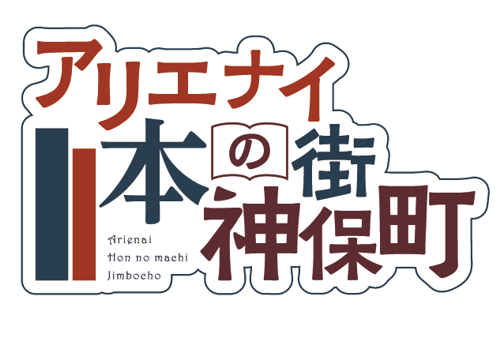 「本をもっと探しにくるといいのに!?」『アリエナイ理科ノ大事典』でおなじみのヘルドクターくられ・「薬理凶室」とのコラボイベント「アリエナイ本の街神保町」が11月15日（水）から開催決定！