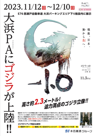 瀬戸内しまなみ海道・大浜パーキングエリア（下り）にゴジラが上陸！