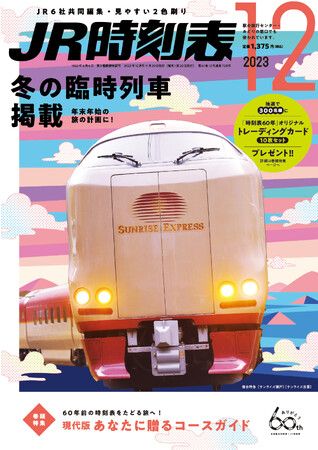 【11/20発売】『ＪＲ時刻表』2023年12月号は創刊60年記念の巻頭特集＆抽選で300名様に「時刻表60年」オリジナルトレーディングカード10枚セットをプレゼント！