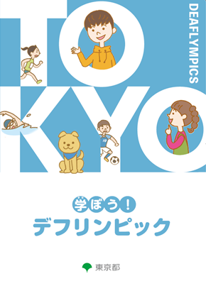 小学生向けデフリンピック学習コンテンツ公開