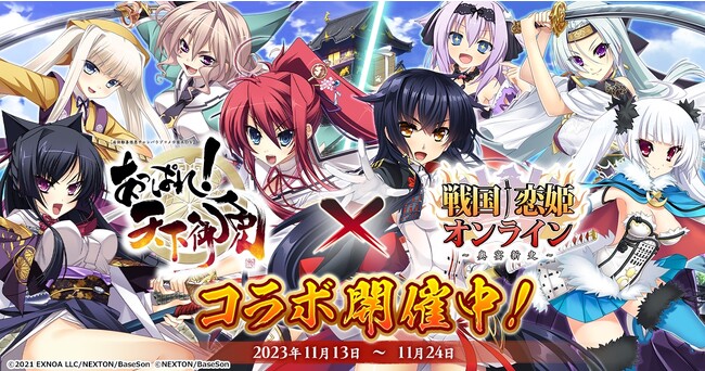 ＜　戦国†恋姫オンライン ～奥宴新史～　＞「戦国†恋姫オンライン」×「あっぱれ！天下御免」 コラボ決定！記念キャンペーン＆コラボイベント開催中！
