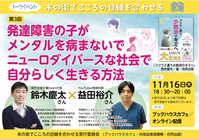 YouTuber精神科医益田裕介×就労支援企業Kaien代表鈴木慶太　対談イベント開催！