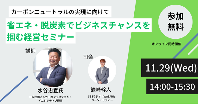 参加無料　カーボンニュートラルの実現に向けて「省エネ・脱炭素でビジネスチャンスを掴む経営セミナー」