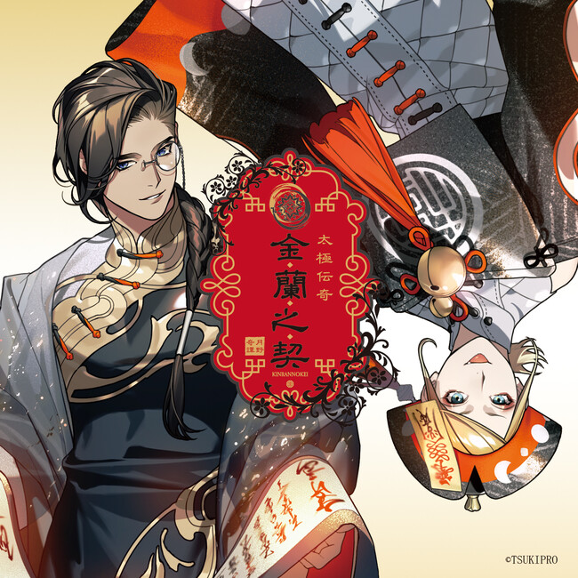 2024年1月19日発売infinit0「太極伝奇～金蘭之契～」本日より予約開始！　試聴動画も公開!!