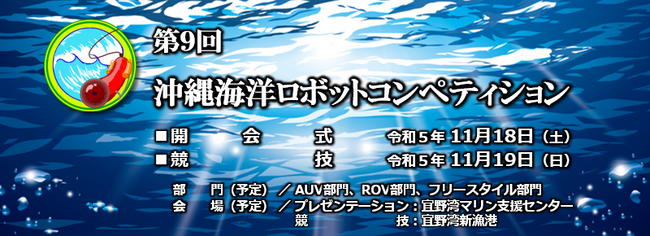 【Globalway】2023/11/18-2023/11/19「第９回沖縄海洋ロボットコンペティション」へプラチナスポンサーとして協賛し、海洋産業の発展を支援します
