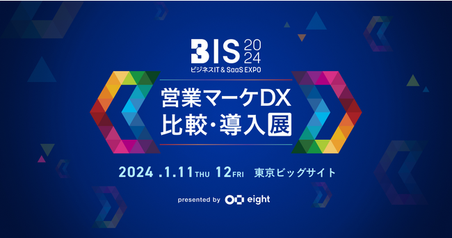 ビジネスの課題解決に直結するリアル展示会「ビジネスIT & SaaS EXPO 2024 -営業マーケDX 比較・導入展-」を開催