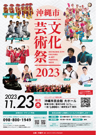沖縄市文化芸術祭2023開催