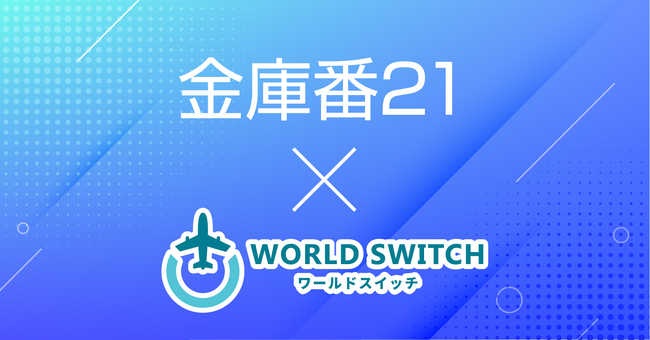 リユース販売特化型EC一括管理システム「WORLD SWITCH」が宝石業界向け在庫販売システム「金庫番21」とシステム提携を開始
