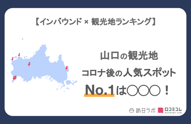 【独自調査】インバウンド人気観光地ランキング山口編：コロナ後 最新の訪日客の支持を集めたスポットTOP10を発表　#インバウンドMEO