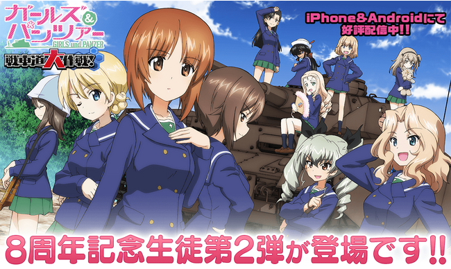 乙女戦車シミュレーションゲーム『ガールズ＆パンツァー　戦車道大作戦！』8周年記念生徒第2弾登場のお知らせ