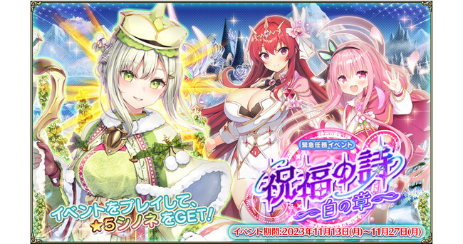 DMM GAMES『FLOWER KNIGHT GIRL』11月13日アップデート実施！新イベント「祝福の詩～白の章～」開催！