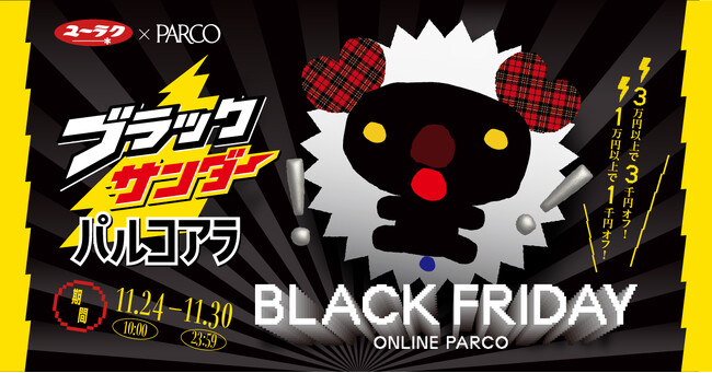 ブラックフライデーにブラックサンダーとパルコがコラボレーション！ ONLINE PARCO　BLACK FRIDAY CAMPAIGN