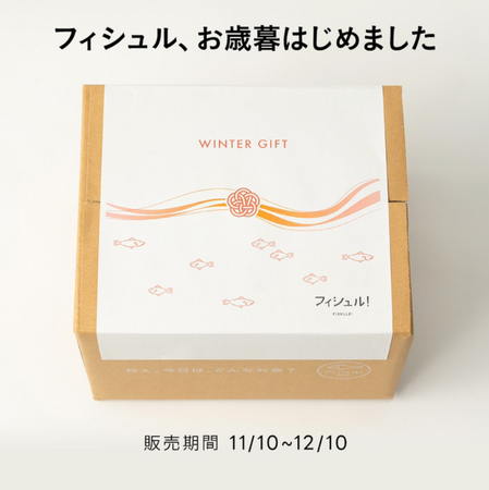 『美容/健康にも嬉しく世代問わず喜ばれるお魚のお歳暮』新鮮な海の幸を手軽に美味しくご家庭でご堪能。