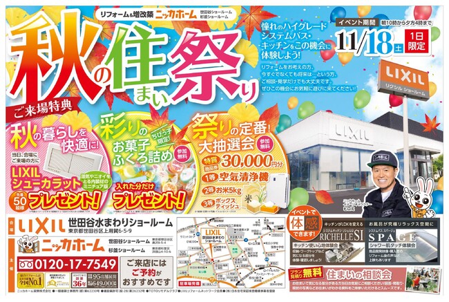 【杉並区・世田谷区在住の方必見！】年内最後のイベント開催！週末のお出掛けは秋の住まい祭りで決まりだ！【11/18（土）限定開催！】