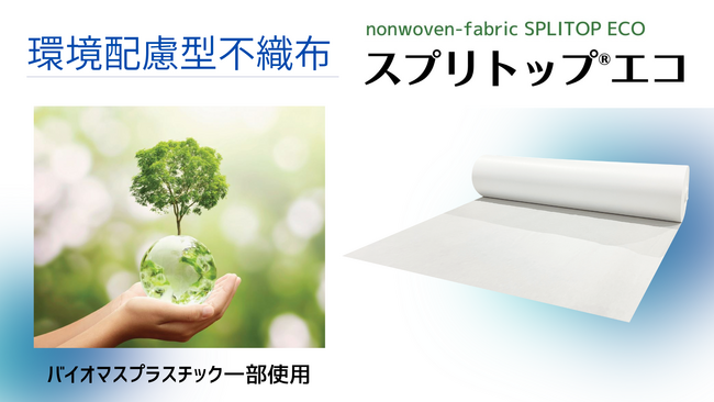 【新製品】環境配慮型不織布「スプリトップエコ」を11月13日発売！