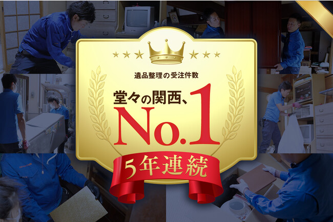 【5年連続！】【遺品整理】「関西クリーンサービス」が東京商工リサーチの調査で受注件数関西No.1に選ばれました