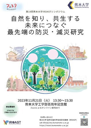第18回熊本大学IROASTシンポジウム「自然を知り、共生する未来につなぐ最先端の防災・減災研究」の開催について