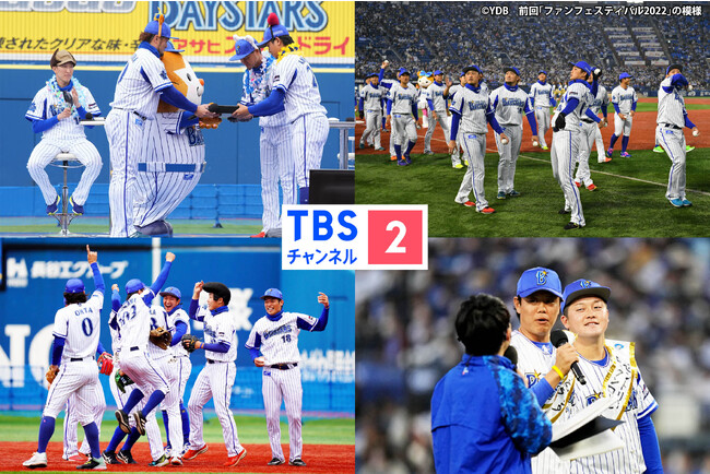 『横浜DeNAベイスターズ ファンフェスティバル2023』11月25日(土)午前11時からイベント終了まで、CS放送・TBSチャンネル2にて生中継！ここでしか見られない選手インタビューもオンエア！