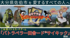 大分県佐伯市を愛するすべての人へ。ご当地バトルカードゲーム「バトラベラー田舎ード®サイキック」2024年に開始 。ご当地カードで地域おこし。