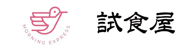 イマ話題の朝の宅配サービス「モーニングエキスプレス」に“試食専門店 試食屋”で大人気の商品の取扱いが開始します！