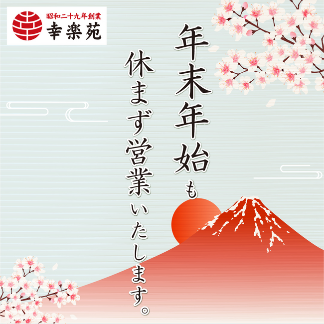 幸楽苑は年末年始も休まず営業いたします！！