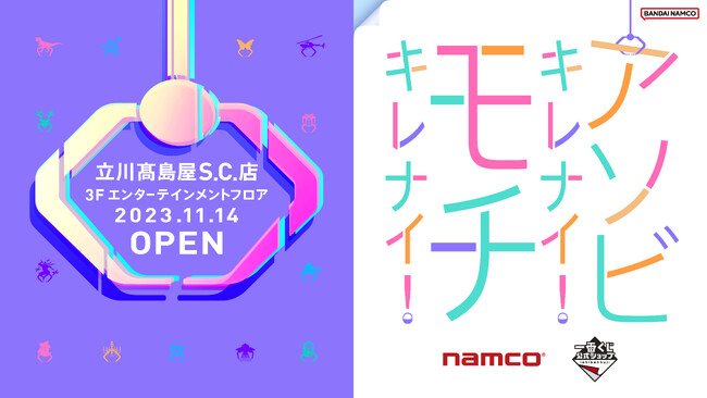 namco立川高島屋S.C.店　11月14日(火)オープン！ オープニングキャンペーン・イベントを実施！