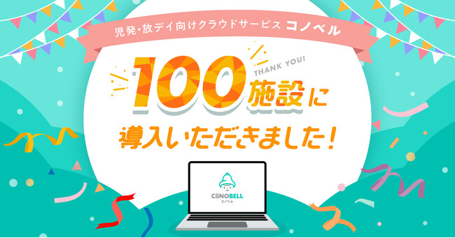 児童発達支援・放課後等デイサービスを支援する「コノベル」無料プラン提供開始2ヶ月で100施設にて採用！