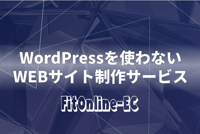 WordPressを使わないWEBサイト制作サービス「FitOnline-EC」開始！