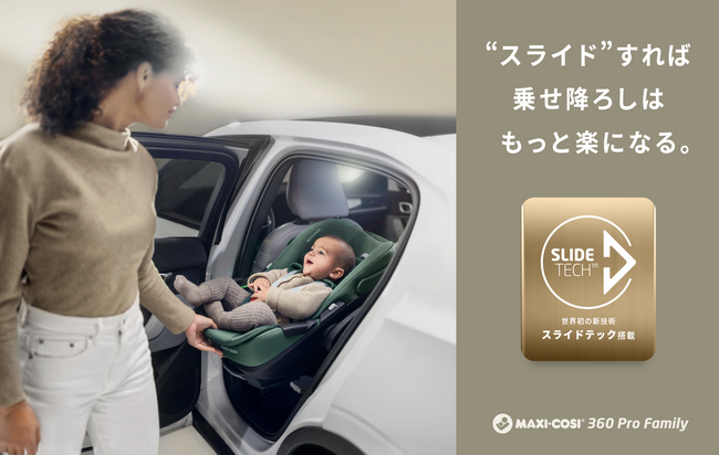 世界初。チャイルドシートに新発想の“スライド“技術を搭載したMAXI-COSI（マキシコシ）『360PRO FAMILY』11月13日（月）発売