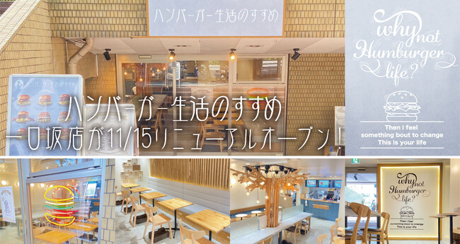 すべて手作り「ハンバーガー生活のすすめ 一口坂店」がグランドメニューを変更してリニューアルオープン！