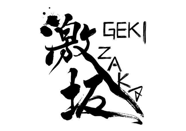 11月18日（土）開催、箱根の山を貸し切ったランニングイベント「激坂最速王決定戦2023＠ターンパイク箱根」