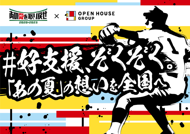 「あの夏を取り戻せ」プロジェクト スペシャルナビゲーターに就任　2020年夏、コロナで甲子園を断念した球児たちを全面支援
