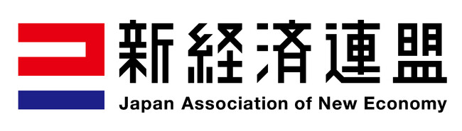 一般社団法人 新経済連盟(新経連)入会に関するお知らせ