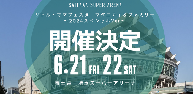子育て世代25,000人規模のシン・イベント誕生！
