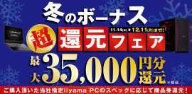 対象iiyama PCのご購入で最大3万5千円分相当を還元する 「冬のボーナス 超 還元フェア」を11月14日より期間限定で開催！