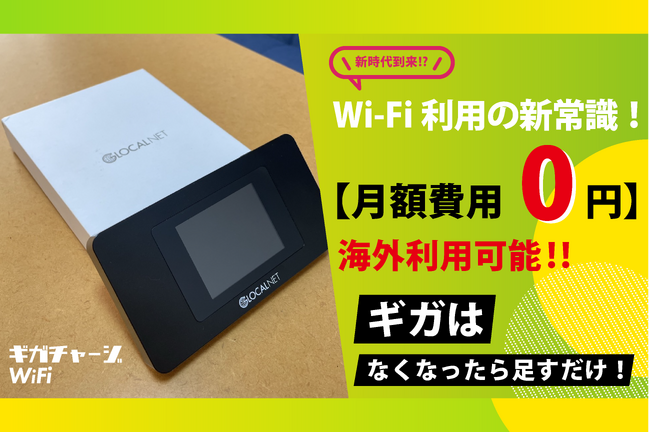 【Wi-Fi利用の新常識】国内でも海外でも【月額費用０円】で利用可能！！新しいモバイルWi-Fi！！