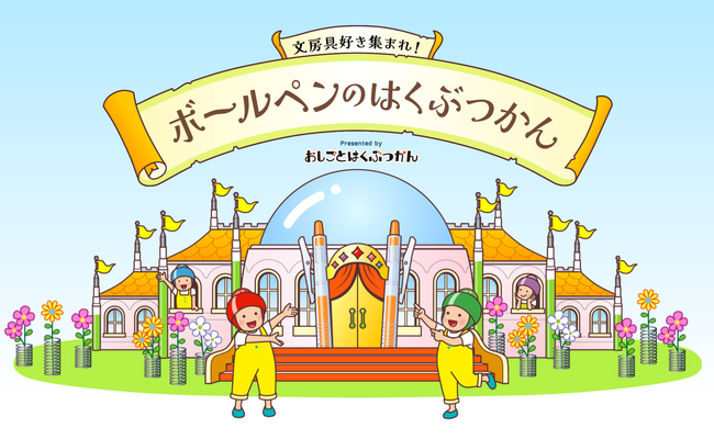 WEBコンテンツ『ボールペンのはくぶつかん』開設