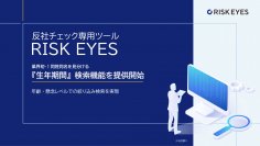 反社チェック専用ツール「RISK EYES(リスクアイズ)」による、同姓同名を見分ける『生年期間』検索機能を提供開始