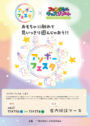 アソボーフェスタ inファンタジーキッズリゾート チラシ アソボーフェスタ inファンタジーキッズリゾート チラシ