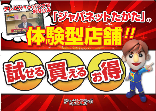 ジャパネットたかたの商品が試せる体験型店舗「ジャパレクラボ」が長崎スタジアムシティにオープン！
