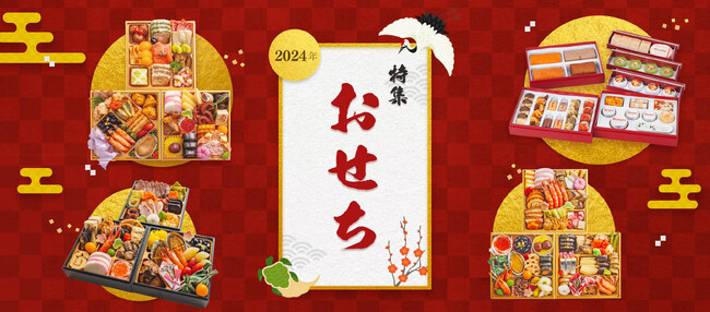 冷凍弁当の宅配サービス【わたしゴハン。あなたゴハン。】より「2024年おせち」予約販売中！！