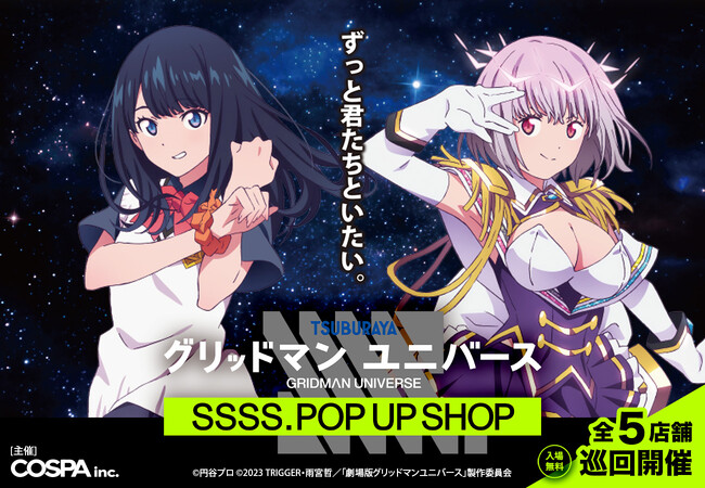 劇場版『グリッドマン ユニバース』POPUPSHOP開催。六花＆アカネの“絆”と“魅力”が詰まったSSSS級の描き下ろしイラストが登場！劇場で見たあの感動が蘇る。全国5会場巡回【株式会社コスパ】