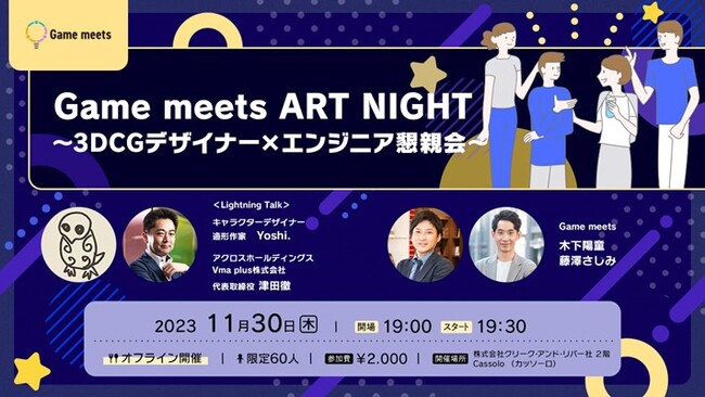 11/30（木）ゲームやメタバース開発の3DCGデザイナーとエンジニアの交流会を開催　クリエイティブ共創コミュニティ「Game meets」