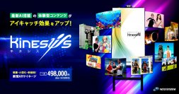 最新の姿勢推定AI技術で人の動きに反応！数多くのインタラクティブコンテンツを体験できる、ARサイネージ「Kinesys」を新ハード＆新価格で提供開始！